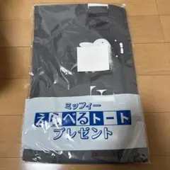 ミッフィー　トートバッグ　フジパン　非売品　グレー　肩掛け　エコバッグ【新品】
