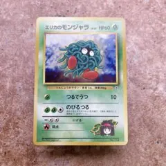 旧裏/美品】エリカのモンジャラ ○ ジム拡張第1弾 リーダーズ