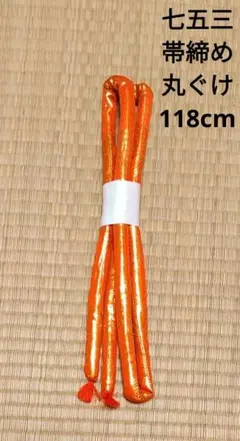 バラ売り 七五三 帯締めのみ 丸ぐけ 着物 小物セット 箱なし 橙色 オレンジ