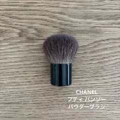 シャネル プティパンソー パウダーブラシ フェイスブラシ メイクブラシ