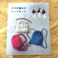 かぎ針編みのナップサック