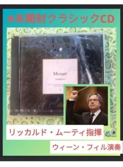 【未開封】モーツァルト 交響曲 リッカルド・ムーティ指揮/ウィーン・フィル