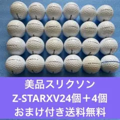 美品スリクソンZ-STARXV24個＋4個おまけ付き送料無料