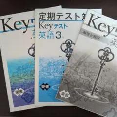 Keyワーク 英語 東京書籍　中学3年 セット