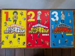 僕のヒーローアカデミア すまっしゅ!!　1-3巻セット　ヒロアカ