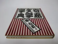 2026年最新】寄席文字字典の人気アイテム - メルカリ