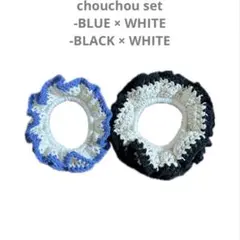 【ハンドメイド/編み物】シュシュ2個セット