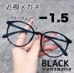 近視メガネ－1.5 近視用 ブルーライトカット ボストン 丸眼鏡 度あり