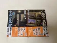 小暮写眞館 上下巻 宮部みゆき 新潮文庫