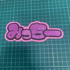 ミニ文字パネル 道枝駿佑