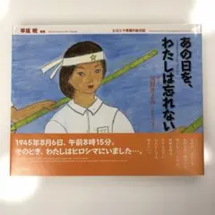 あの日を、わたしは忘れない ヒロシマ原爆の絵日記