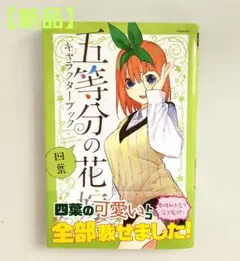 【新品】五等分の花嫁 キャラクターブック 四葉