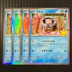 ポケモンカード　30th　ヤドン　4枚