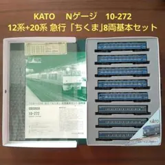 KATO 　Nゲージ　10-272 12系+20系 急行「ちくま」8両基本セット