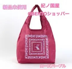 【新品未使用】紀ノ国屋　OBENTOショッパー