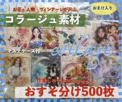 2026年最新】コラージュ素材おすそ分けセットの人気アイテム - メルカリ