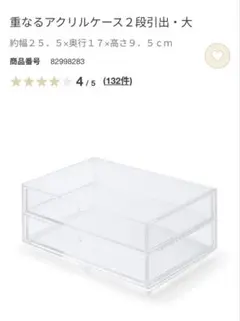 即購入可⭕️【無印良品】重なるアクリルケース 2段引出・大