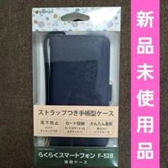 ラスタバナナ らくらくスマートフォン(F-52B) 手帳型ケース ダークネイビーのサムネイル