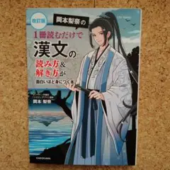 改訂版 岡本梨奈の 1冊読むだけで漢文の読み方&解き方が面白いほど身につく本