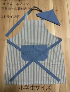 ハンドメイド　小学生サイズ　ストライプ(水色) エプロン！　三角巾・巾着付き⭐︎
