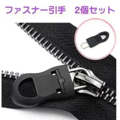 ファスナー 引き手 ジッパータブ部品 修理 交換 手芸 ハンドメイド 2個セット