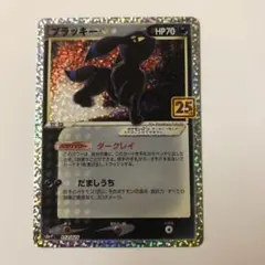 ブラッキー☆ プロモカードパック 25th ANNIVERSARY editi…