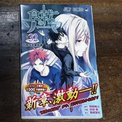 食戟のソーマ 32 附田 祐斗 / 佐伯 俊 / 森崎 友紀
