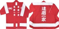ハイロー　達磨一家　法被　林遣都　HiGH&LOW　コスプレ　新世界　ライブのサムネイル