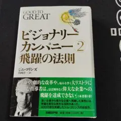 ビジョナリーカンパニー 2