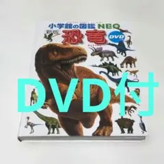 小学館の図鑑　恐竜　新版　NEO　DVD付き　ネオ