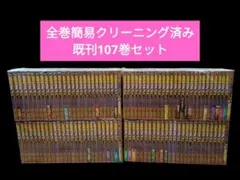 名探偵コナン　既刊全107巻セット/全巻/コミック
