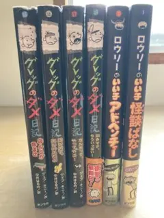 グレッグのダメ日記シリーズセット