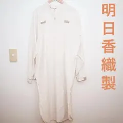 【美品】明日香織製 カミース