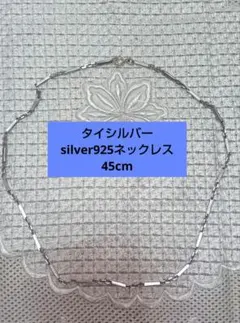 タイシルバー　silver925ネックレス　45cm