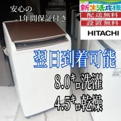 B5A26 翌日到着可能 日立 乾燥機能付き洗濯機 8㌔ - メルカリ