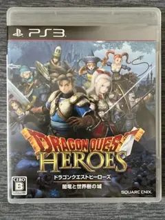 ドラゴンクエストヒーローズ 闇竜と世界樹の城 PS3