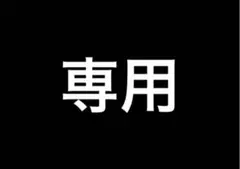 naoya様　専用