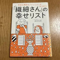 今日も明日も「いいこと」がみつかる 「繊細さん」の幸せリスト