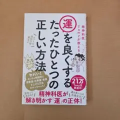 精神科医Tomyが教える運を良くするたったひとつの正しい方法