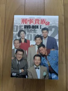 刑事貴族2 DVD-BOX II 美品 水谷豊 - メルカリ