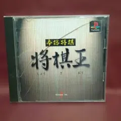PS1: 本格将棋 将棋王