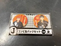 ハイキュー!!Happyくじ　J賞