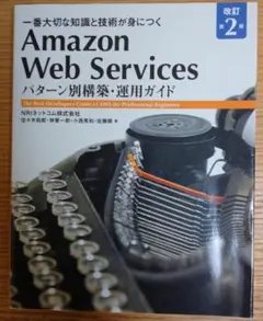 Amazon Web Services パターン別構築・運用ガイド