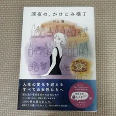 深夜の、かけこみ横丁　村上萌