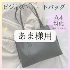 トートバッグ A4 ブラック ビジネス リクルート 就活 通勤