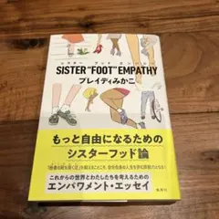 SISTER"FOOT"EMPATHY シスター　フット　エンパシー