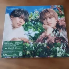 King & Prince Waltz for Lily ドームお祝い特典 - メルカリ