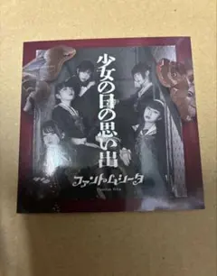ファントムシータ 少女の日の思い出 CD - メルカリ