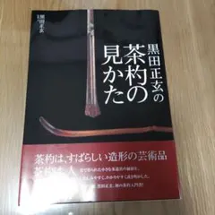 黒田正玄 竹茶杓 銘「唐松」今日主淡々斎 書付 共箱 茶道具 裏千家 117 メルカリ