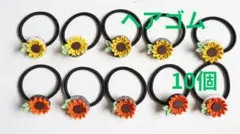 ひまわりデザイン ヘアゴム 10個セット